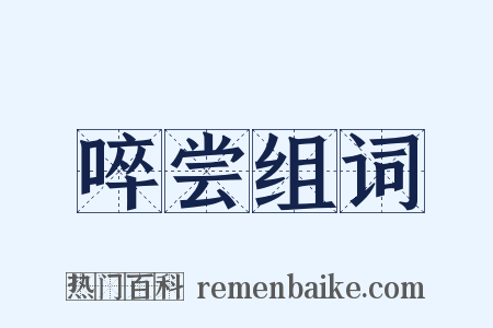 啐尝组词是什么意思的图片